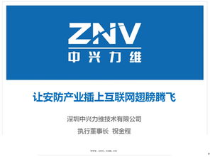 中興力維 讓安防產業插上互聯網翅膀騰飛