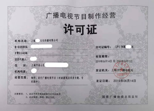 上海廣播電視節目制作許可證辦理全攻略 費用、流程與注意事項