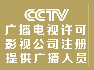 北京廣播電視節目制作經營許可證辦理指南 要求、條件與流程詳解